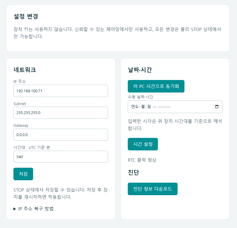 IP, Subnet, Gateway, 시간대와 RTC 동기화 및 진단 다운로드 화면